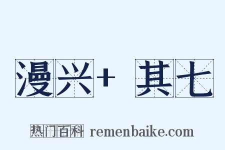 漫兴 其七是什么意思的图片